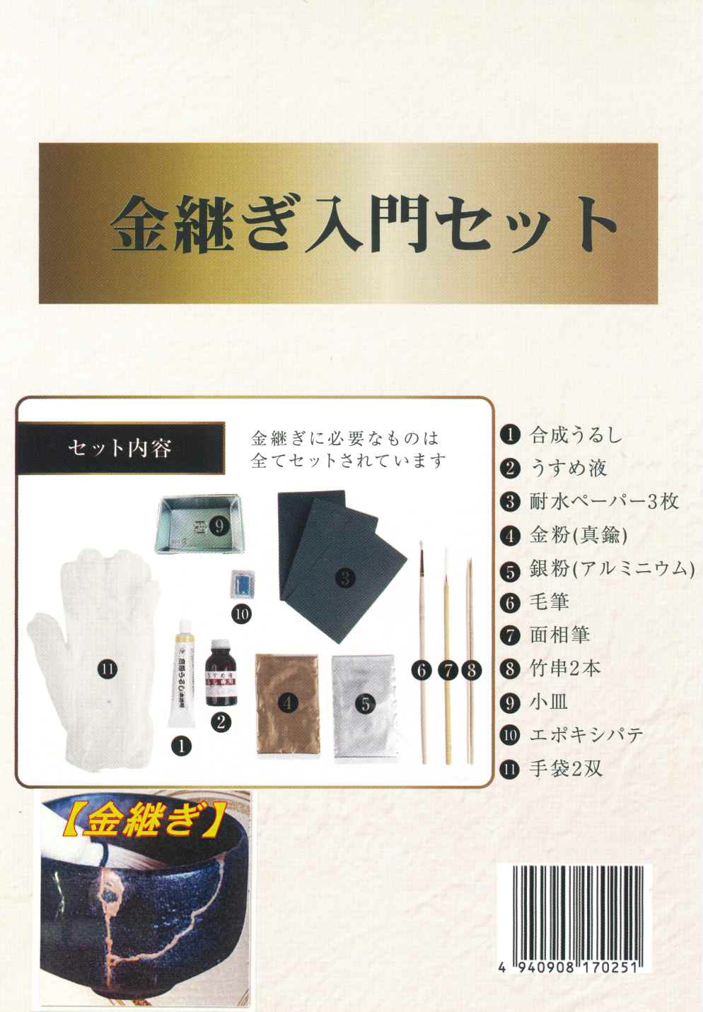 金継ぎ入門セット